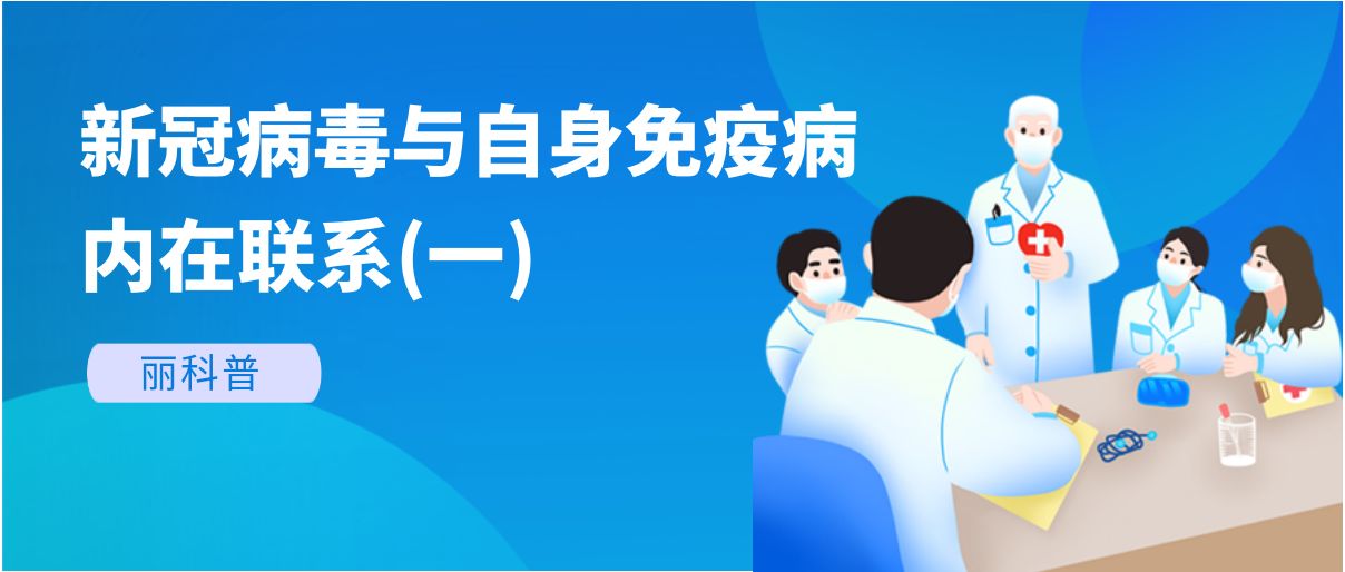 麗科普丨新冠病毒與自身免疫病有哪些內在聯(lián)系？(一)