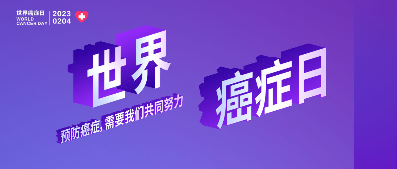 世界癌癥日丨早篩早診、你我攜手、呵護(hù)生命