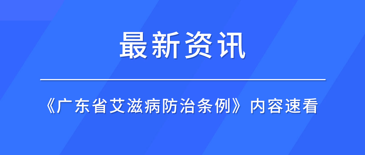 最新資訊丨廣東省發(fā)布《艾滋病防治條例》，哪些內(nèi)容值得關(guān)注？速來(lái)了解！