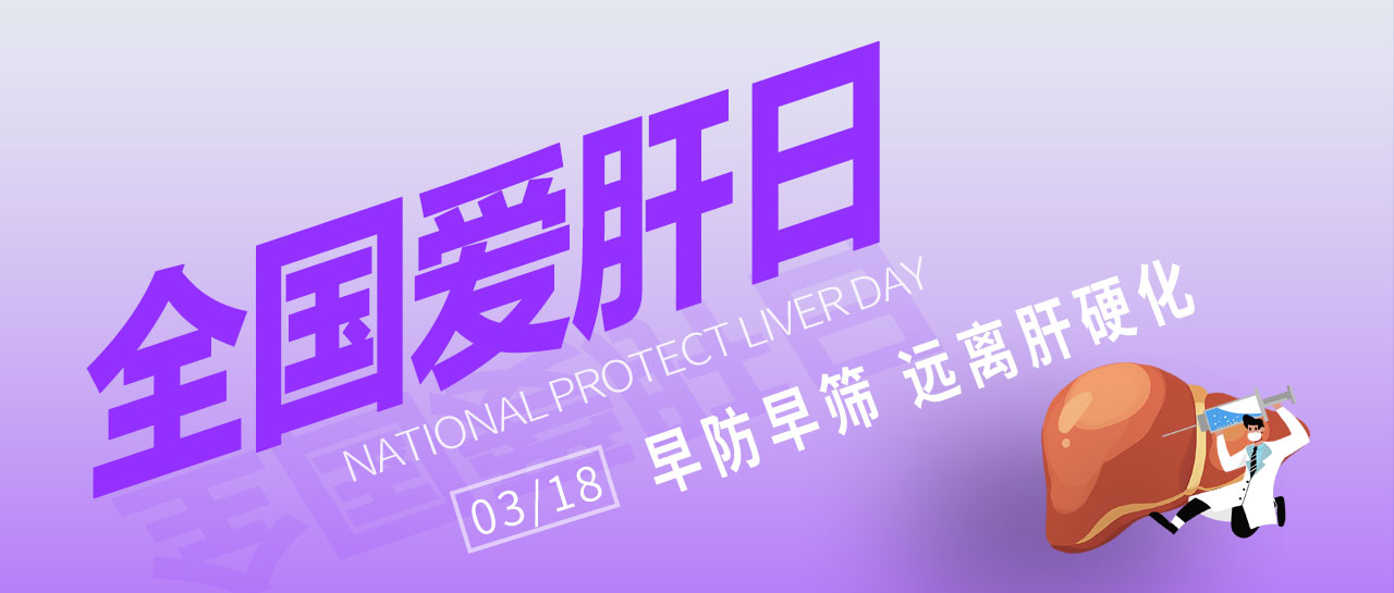 全國愛肝日丨早防早篩，遠離肝硬化！麗珠為您提供乙丙肝高敏檢測方案