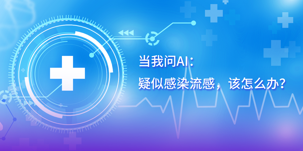 DeepSeek的深度思考：疑似感染流感，這幾步應(yīng)對(duì)很關(guān)鍵！