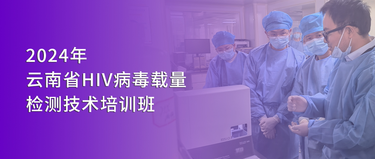 麗動(dòng)態(tài)丨麗珠受邀參與2024年云南省HIV病毒載量檢測(cè)技術(shù)培訓(xùn)班并開展技術(shù)交流