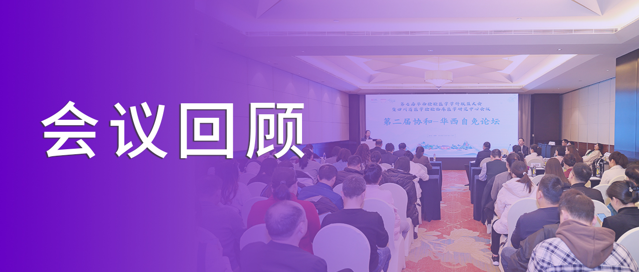 會(huì)議回顧丨回溯學(xué)術(shù)之旅，洞見自免檢測(cè)新章