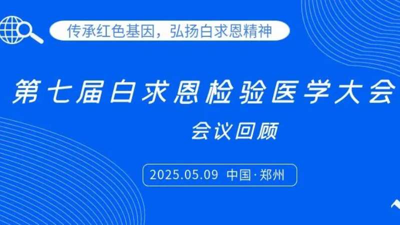 會(huì)議回顧|麗珠試劑亮相白求恩檢驗(yàn)大會(huì)，共探炎癥管理新思路