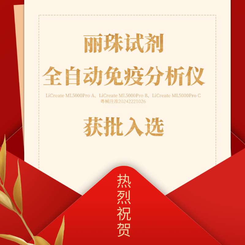 喜訊 | 麗珠試劑產(chǎn)品入選廣東省首批創(chuàng)新藥械產(chǎn)品目錄！