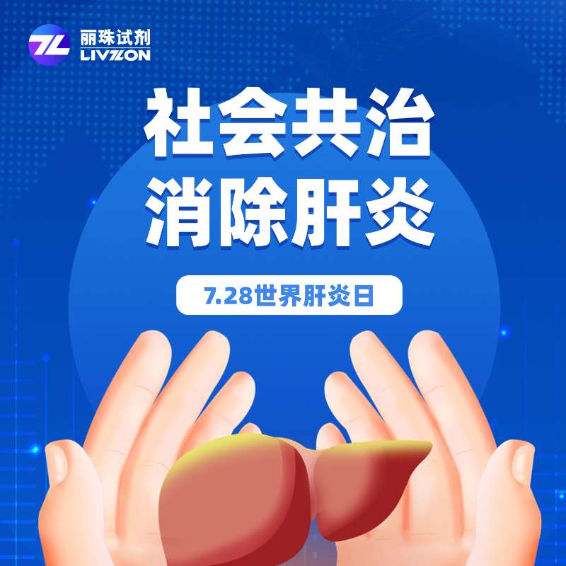 世界肝炎日 | 社會(huì)共治，消除肝炎